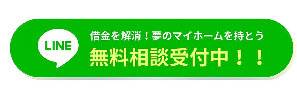 LINE無料相談受付中ボタン。借金を解消して夢のマイホームを持とうというメッセージが書かれた緑色のバナー画像。